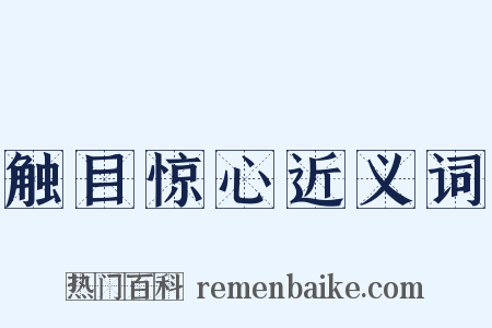 触目惊心近义词是什么意思的图片